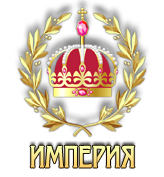 Империя