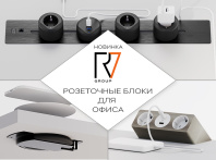 Розеточные блоки - электрификация